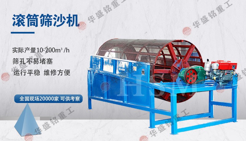 滾筒篩沙機在砂石廠的作用是什么?設備如何選擇?
